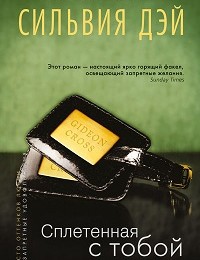 Сильвия Дэй «Сплетенная с тобой»